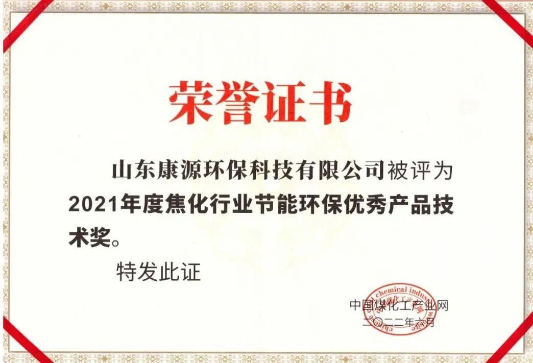 焦化行业环保优秀产品技术奖.png
